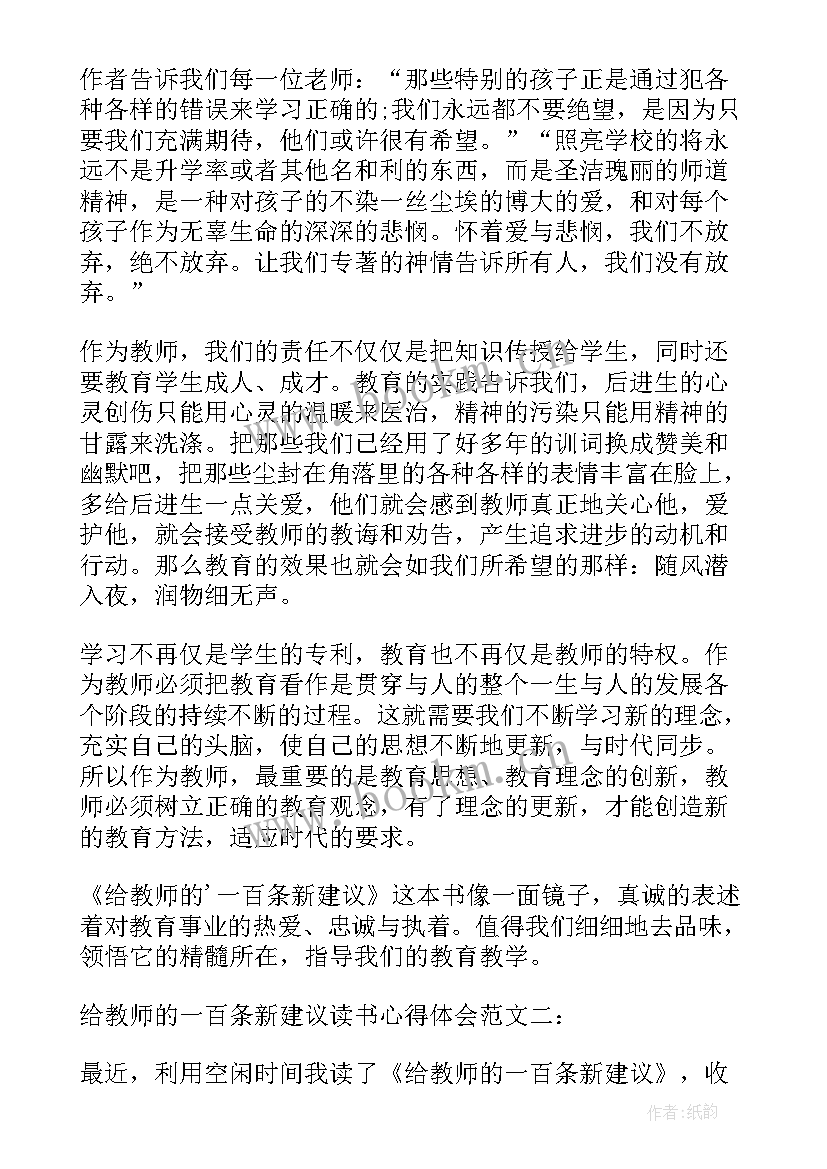 最新给教师的建议读后感悟 给教师的建议读书心得体会(实用13篇)