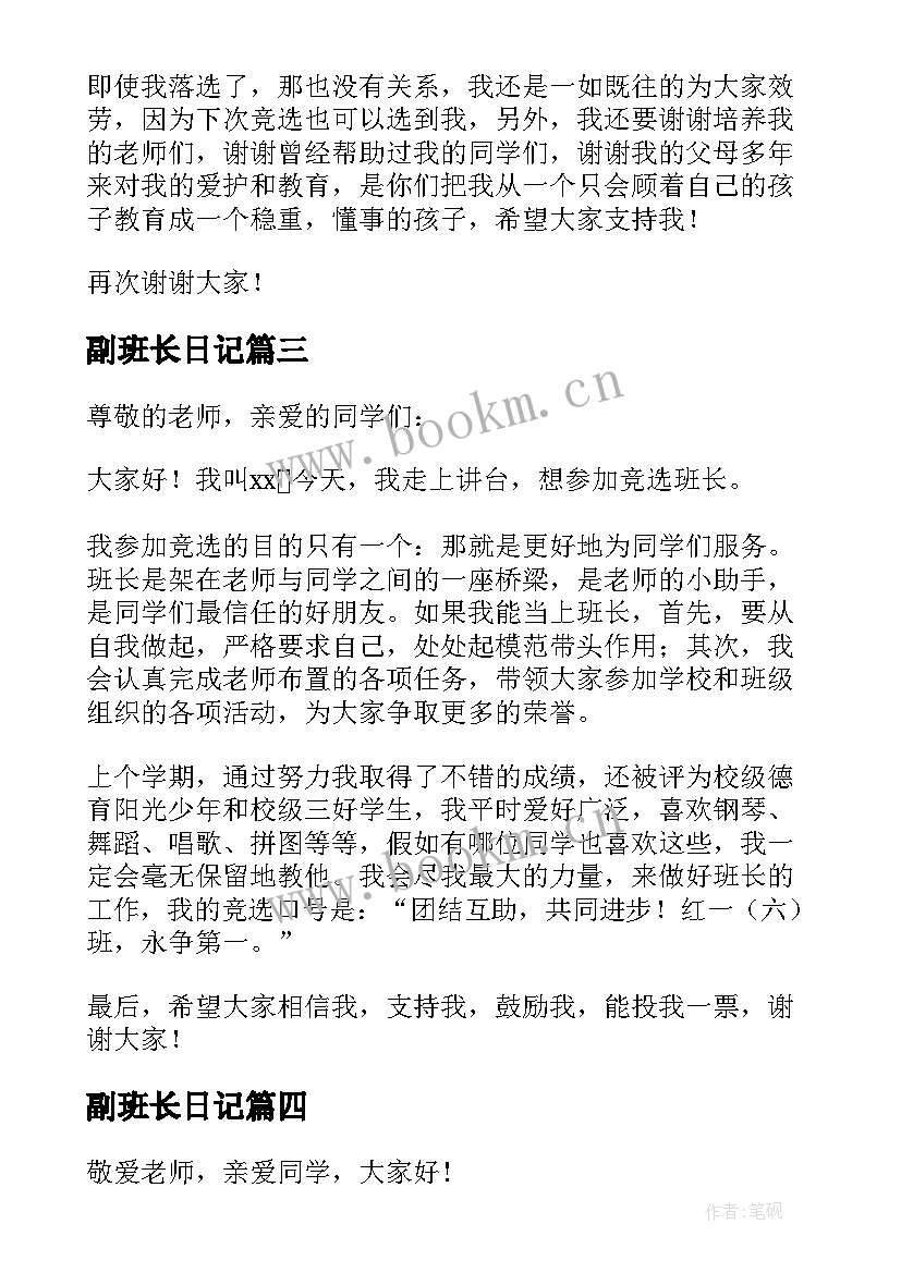 最新副班长日记(汇总13篇)