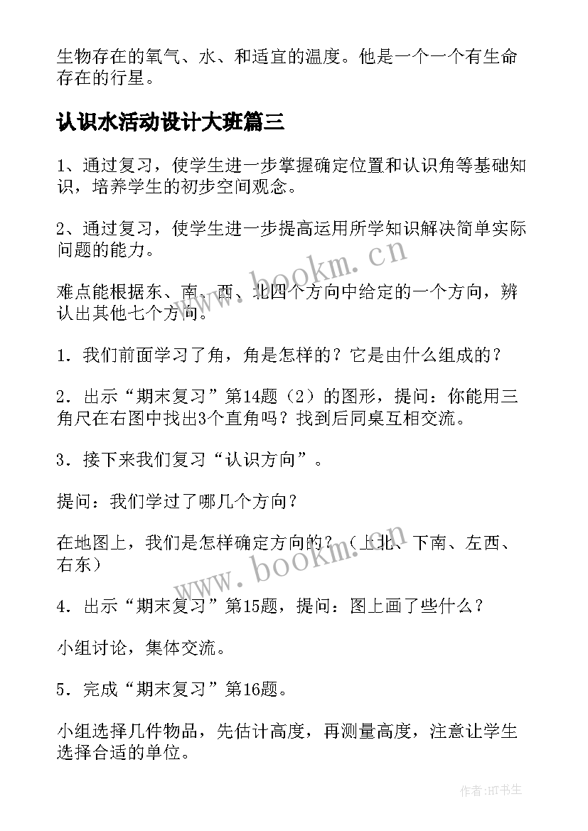 2023年认识水活动设计大班 幼儿园认识动物教案(优秀16篇)