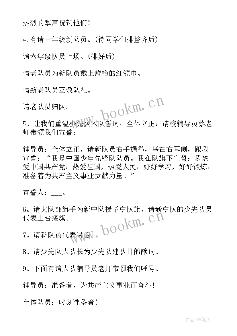 2023年新队员入队仪式主持词(汇总11篇)