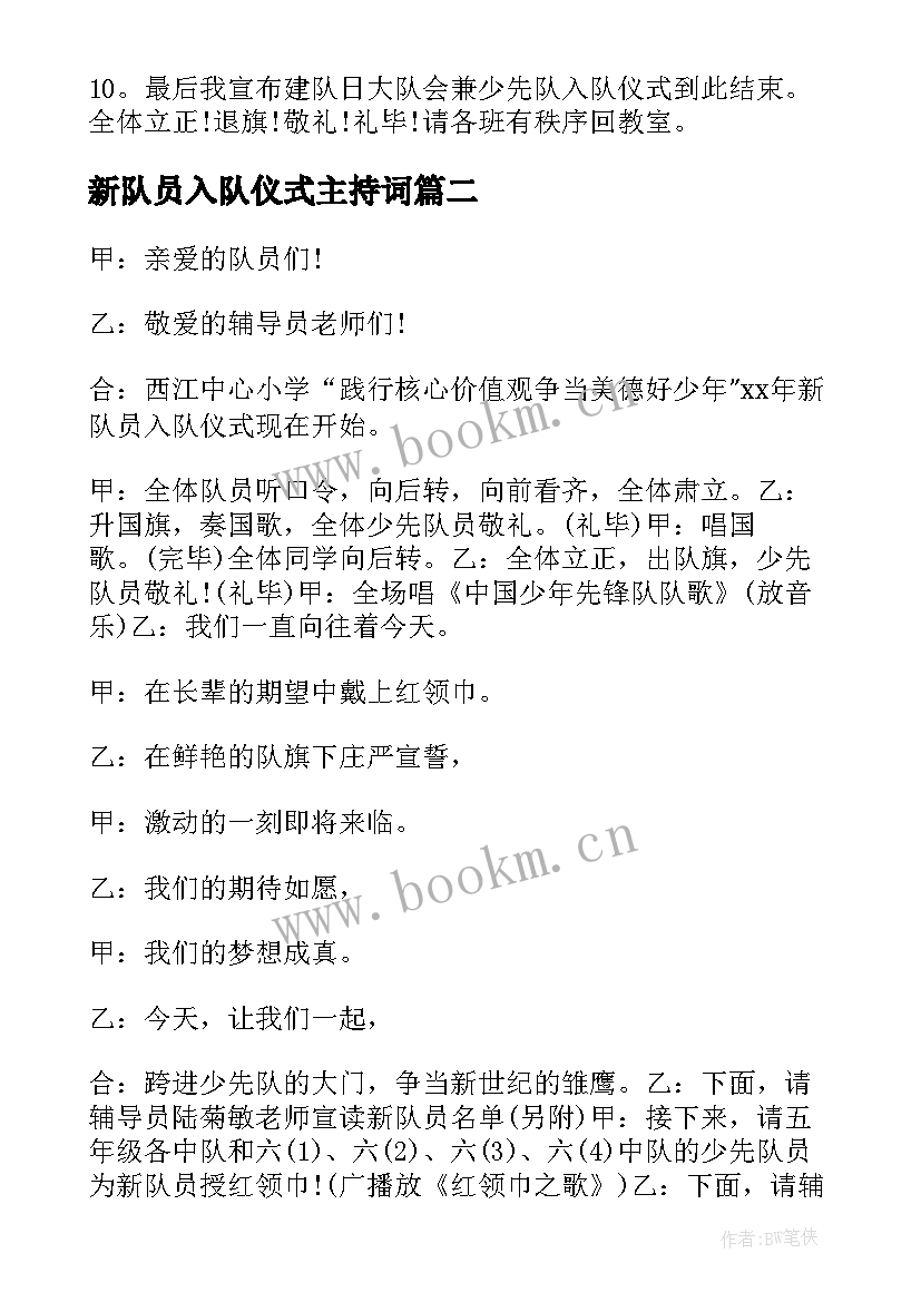 2023年新队员入队仪式主持词(汇总11篇)