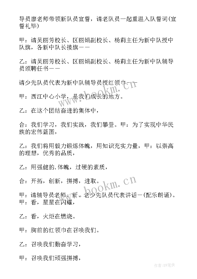 2023年新队员入队仪式主持词(汇总11篇)