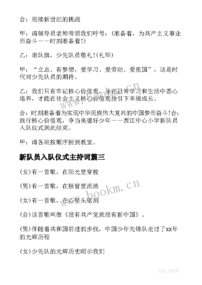 2023年新队员入队仪式主持词(汇总11篇)