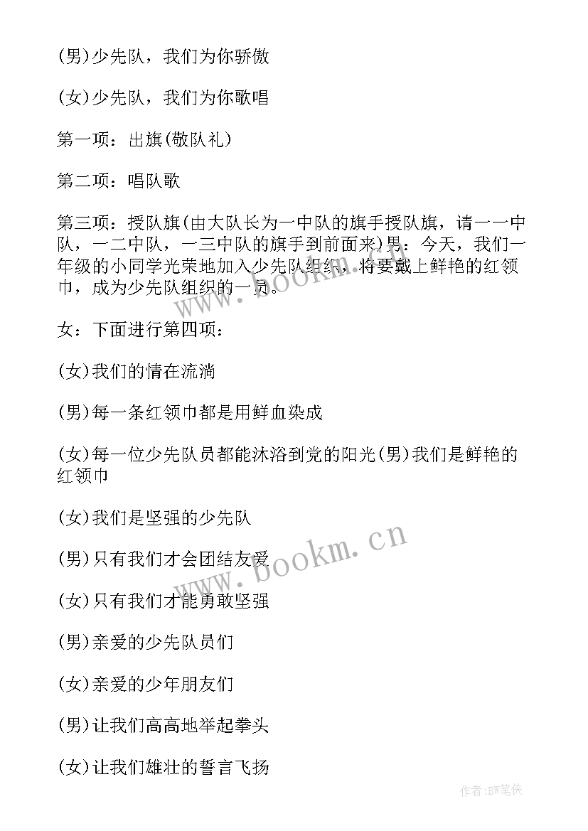 2023年新队员入队仪式主持词(汇总11篇)