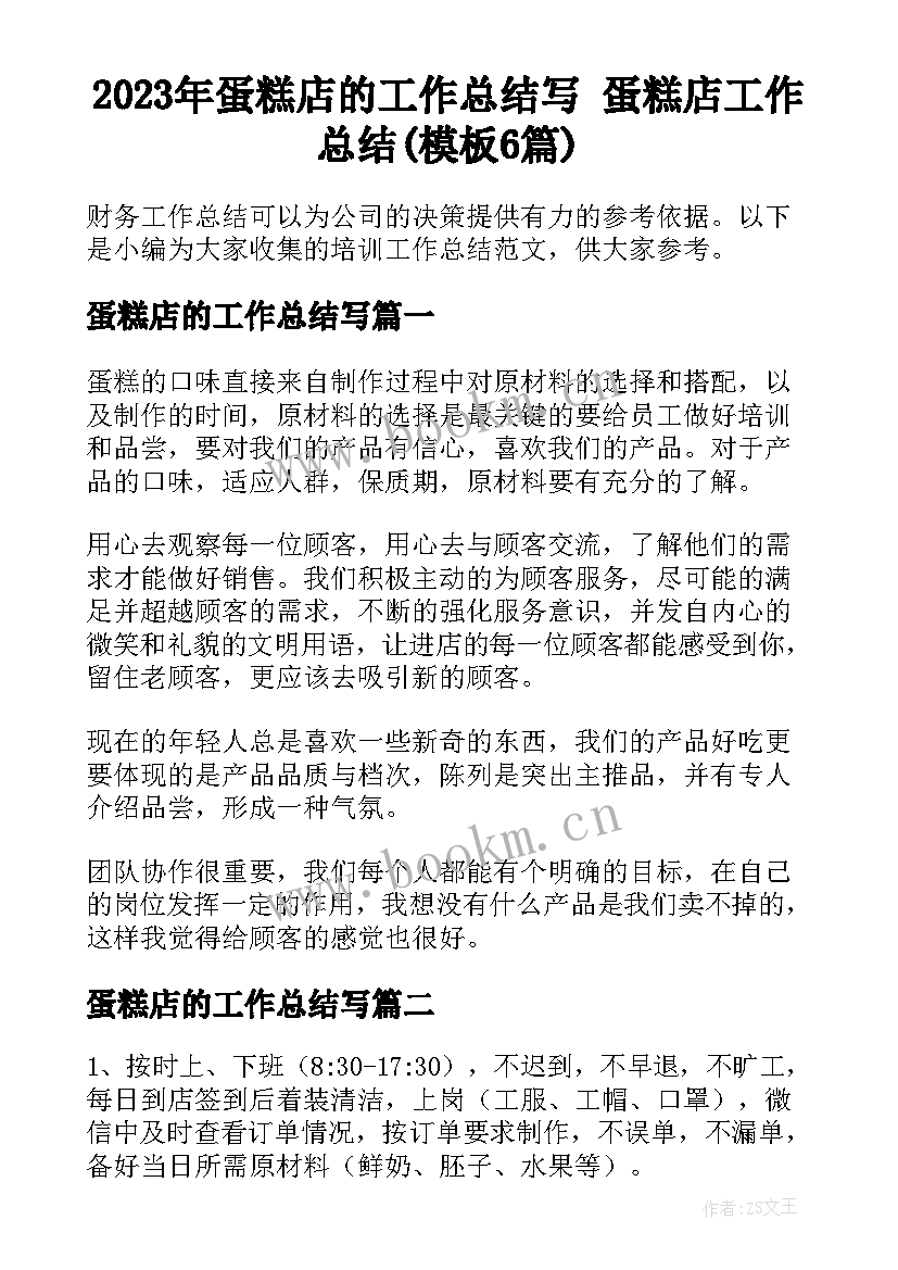 2023年蛋糕店的工作总结写 蛋糕店工作总结(模板6篇)