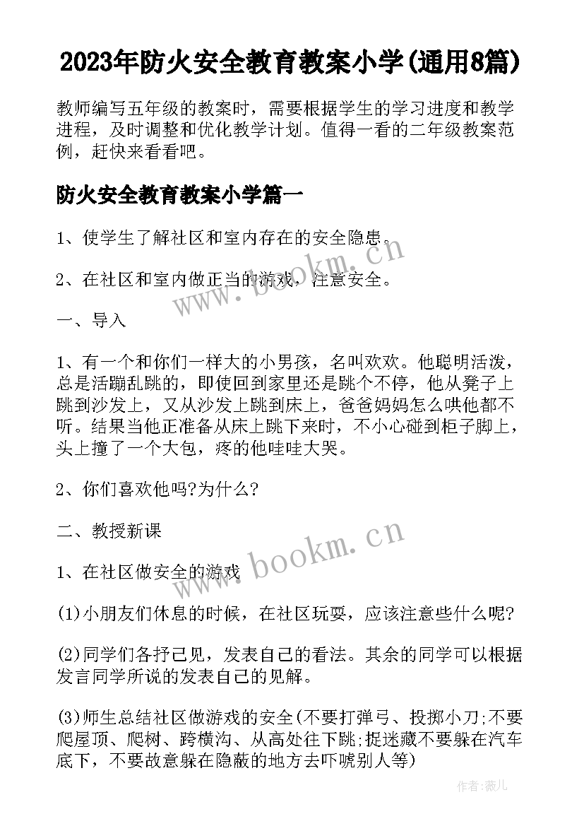 2023年防火安全教育教案小学(通用8篇)