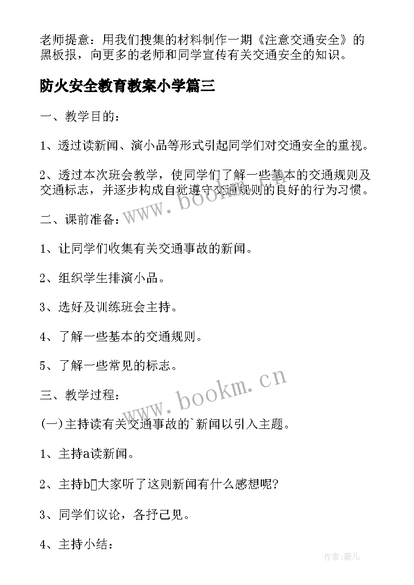 2023年防火安全教育教案小学(通用8篇)