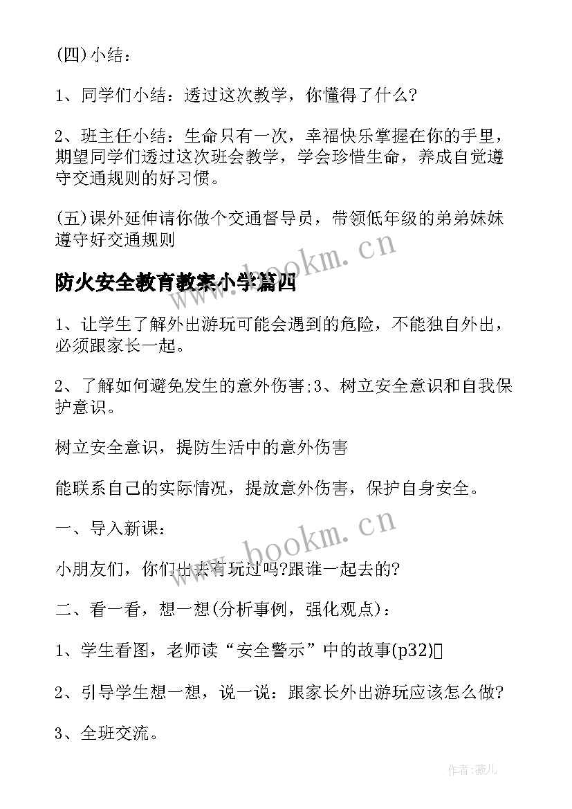 2023年防火安全教育教案小学(通用8篇)