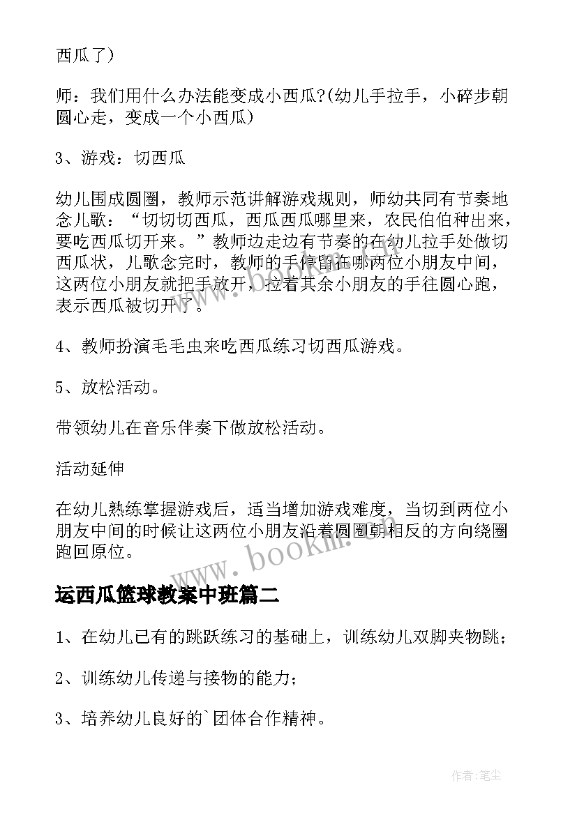 最新运西瓜篮球教案中班(汇总8篇)