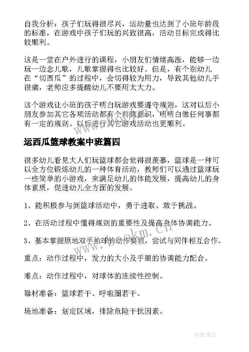 最新运西瓜篮球教案中班(汇总8篇)