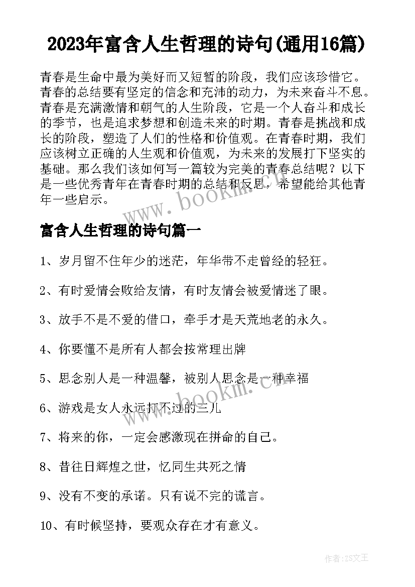 2023年富含人生哲理的诗句(通用16篇)