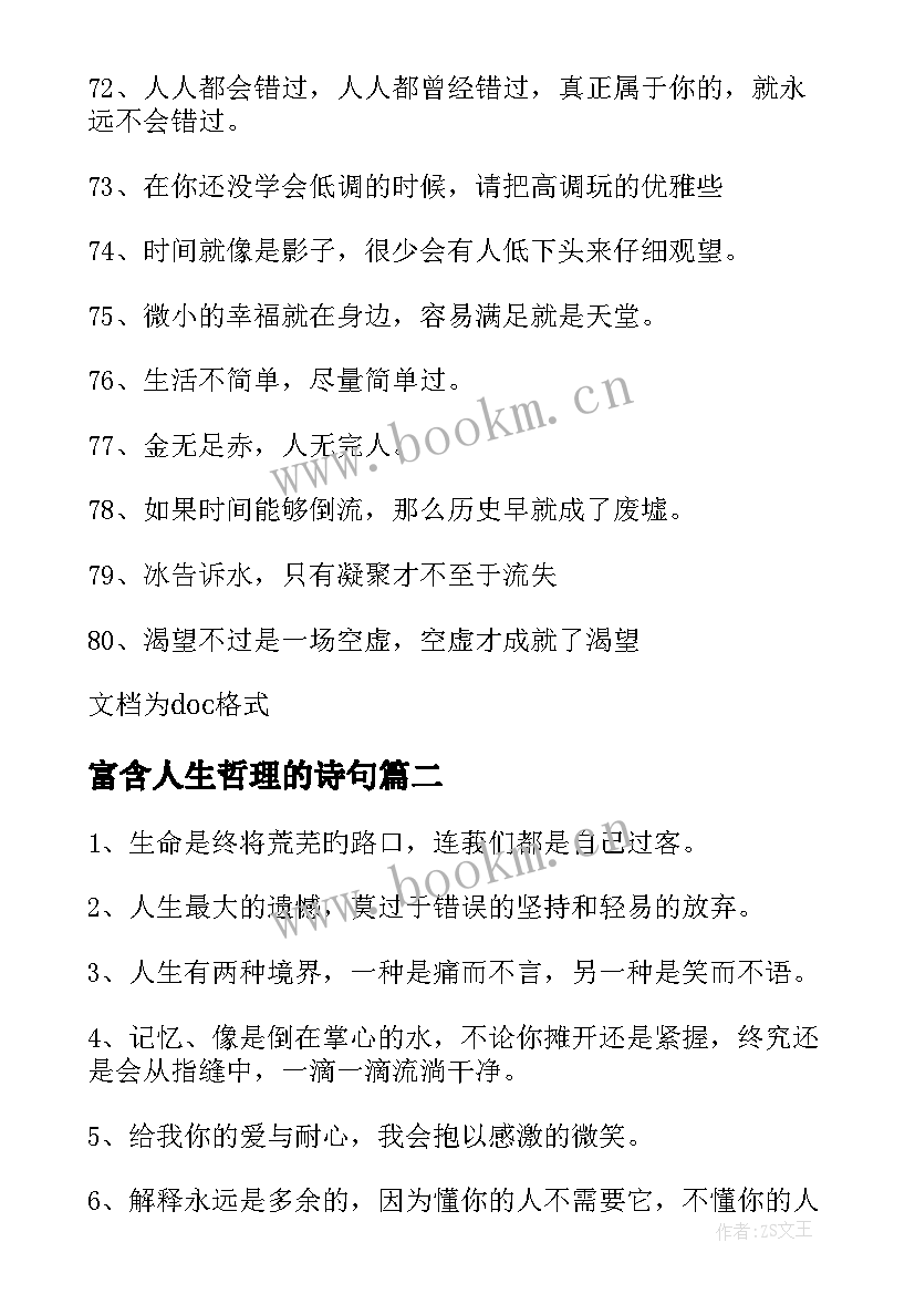 2023年富含人生哲理的诗句(通用16篇)