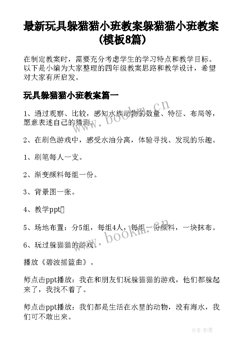 最新玩具躲猫猫小班教案 躲猫猫小班教案(模板8篇)