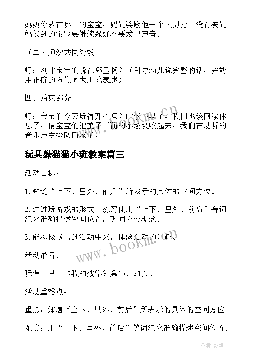 最新玩具躲猫猫小班教案 躲猫猫小班教案(模板8篇)