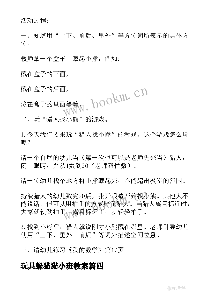 最新玩具躲猫猫小班教案 躲猫猫小班教案(模板8篇)