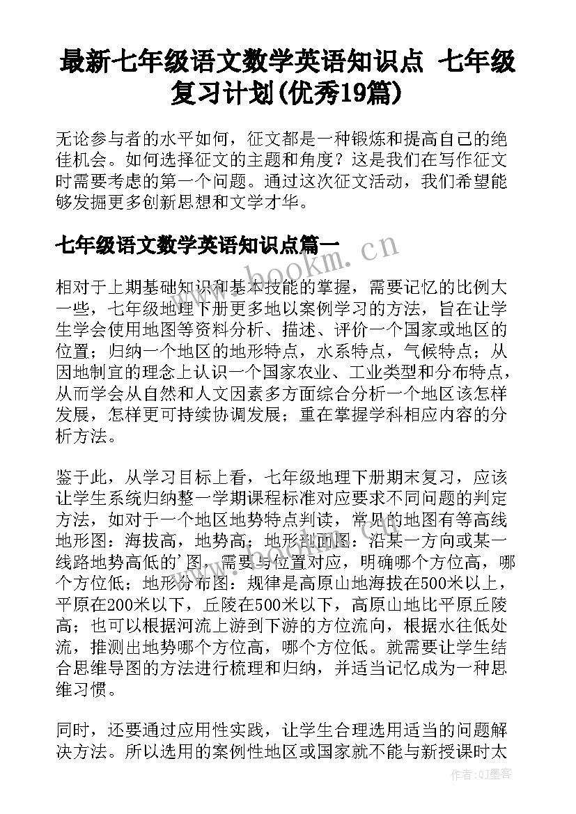 最新七年级语文数学英语知识点 七年级复习计划(优秀19篇)