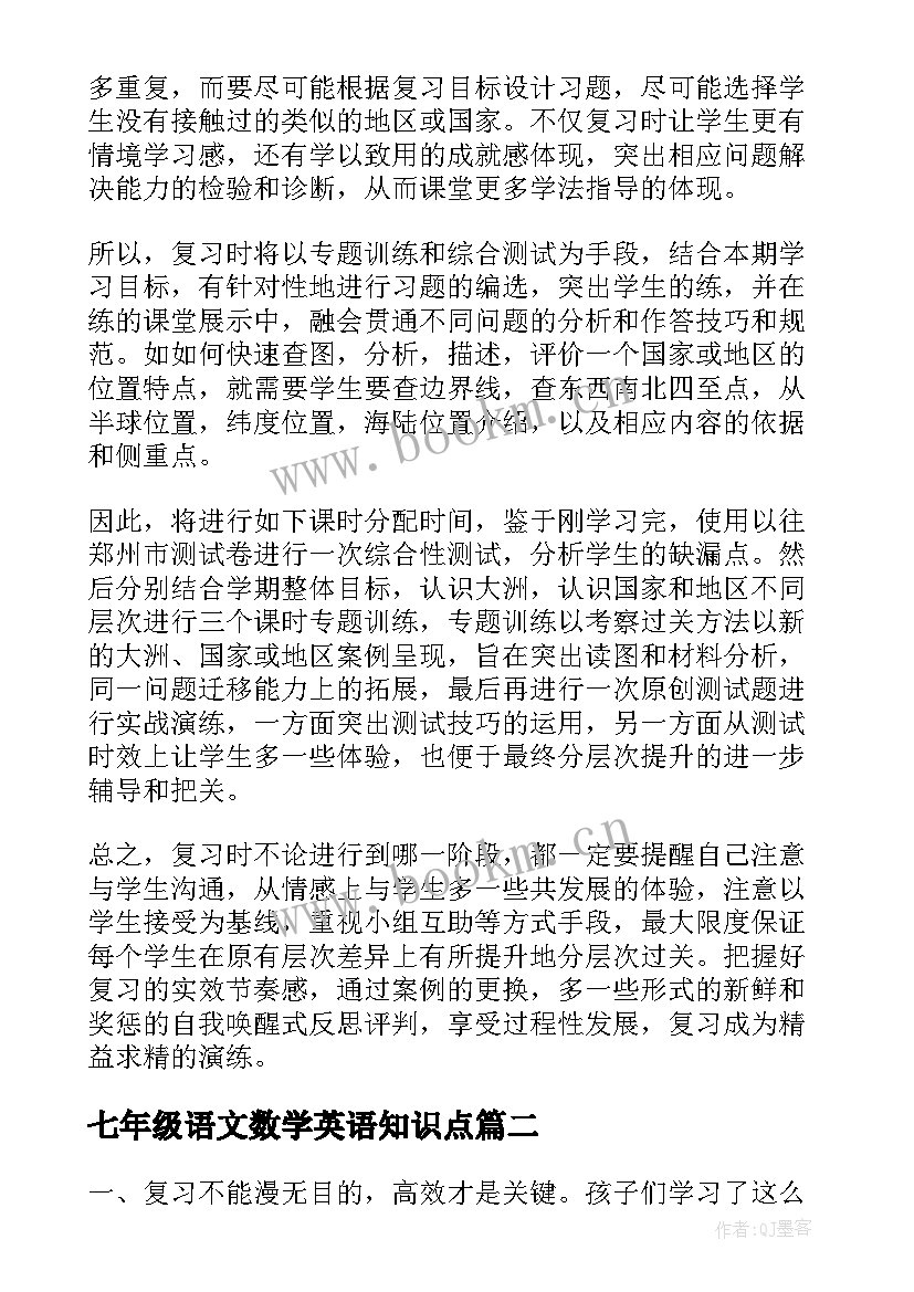 最新七年级语文数学英语知识点 七年级复习计划(优秀19篇)