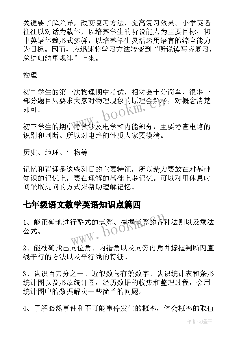 最新七年级语文数学英语知识点 七年级复习计划(优秀19篇)