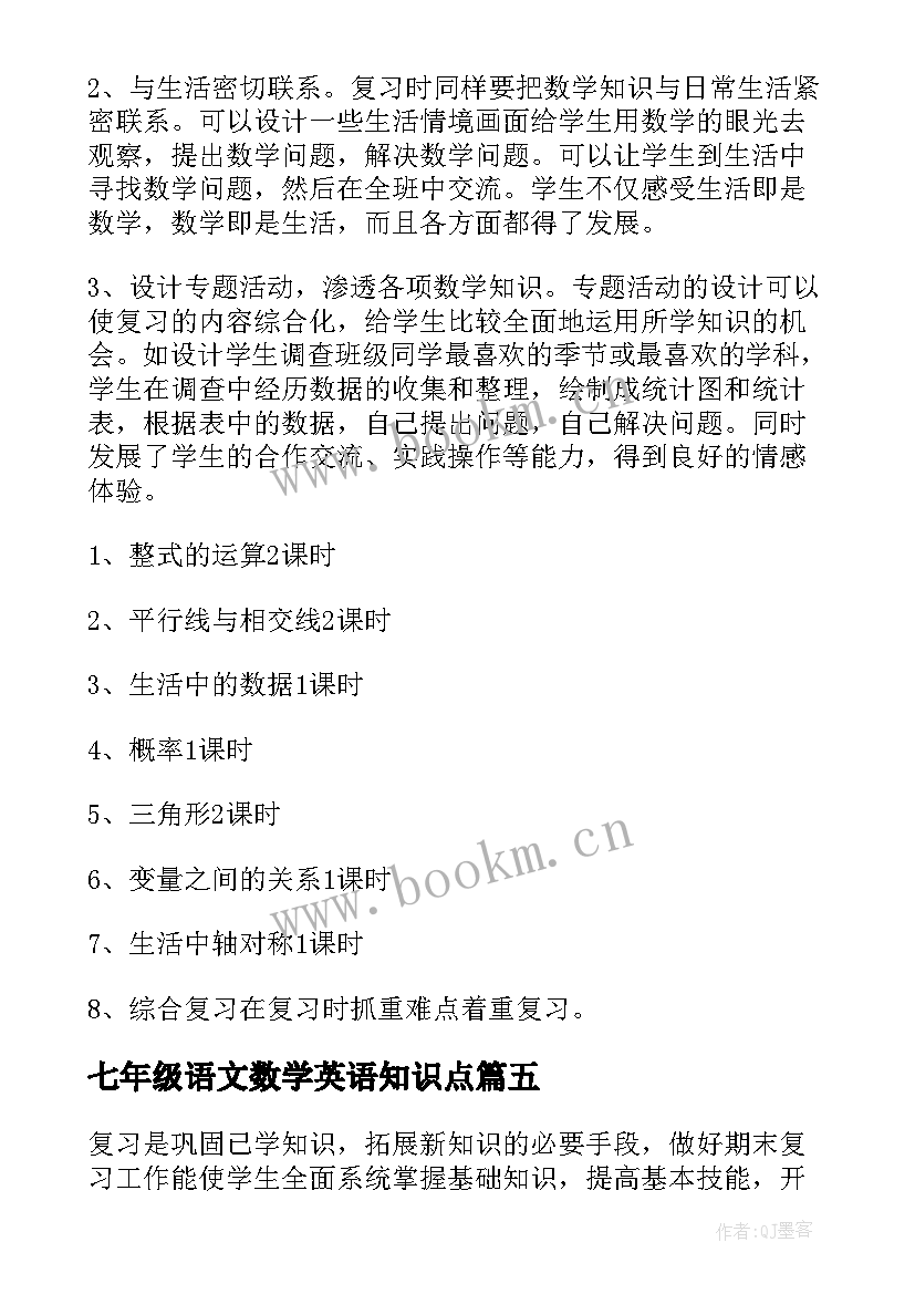 最新七年级语文数学英语知识点 七年级复习计划(优秀19篇)