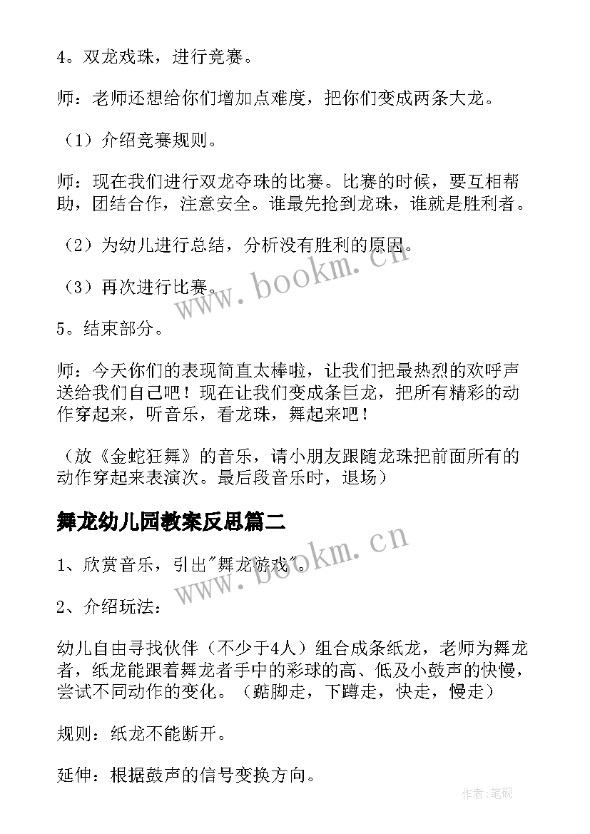 2023年舞龙幼儿园教案反思 幼儿园的舞龙教案(大全8篇)