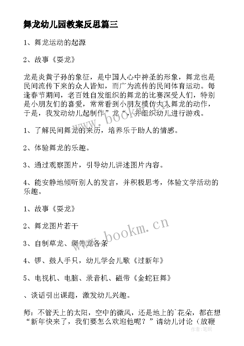 2023年舞龙幼儿园教案反思 幼儿园的舞龙教案(大全8篇)