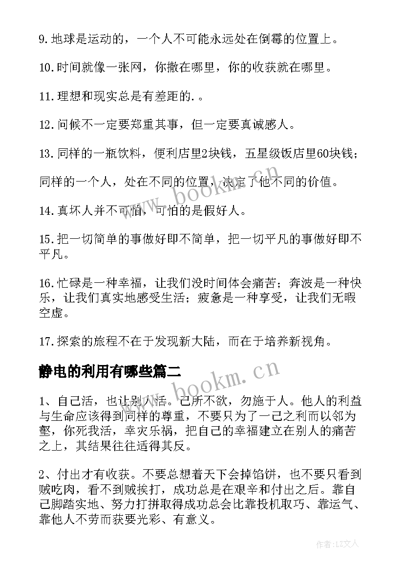 静电的利用有哪些 非常经典的人生励志箴言(优质8篇)