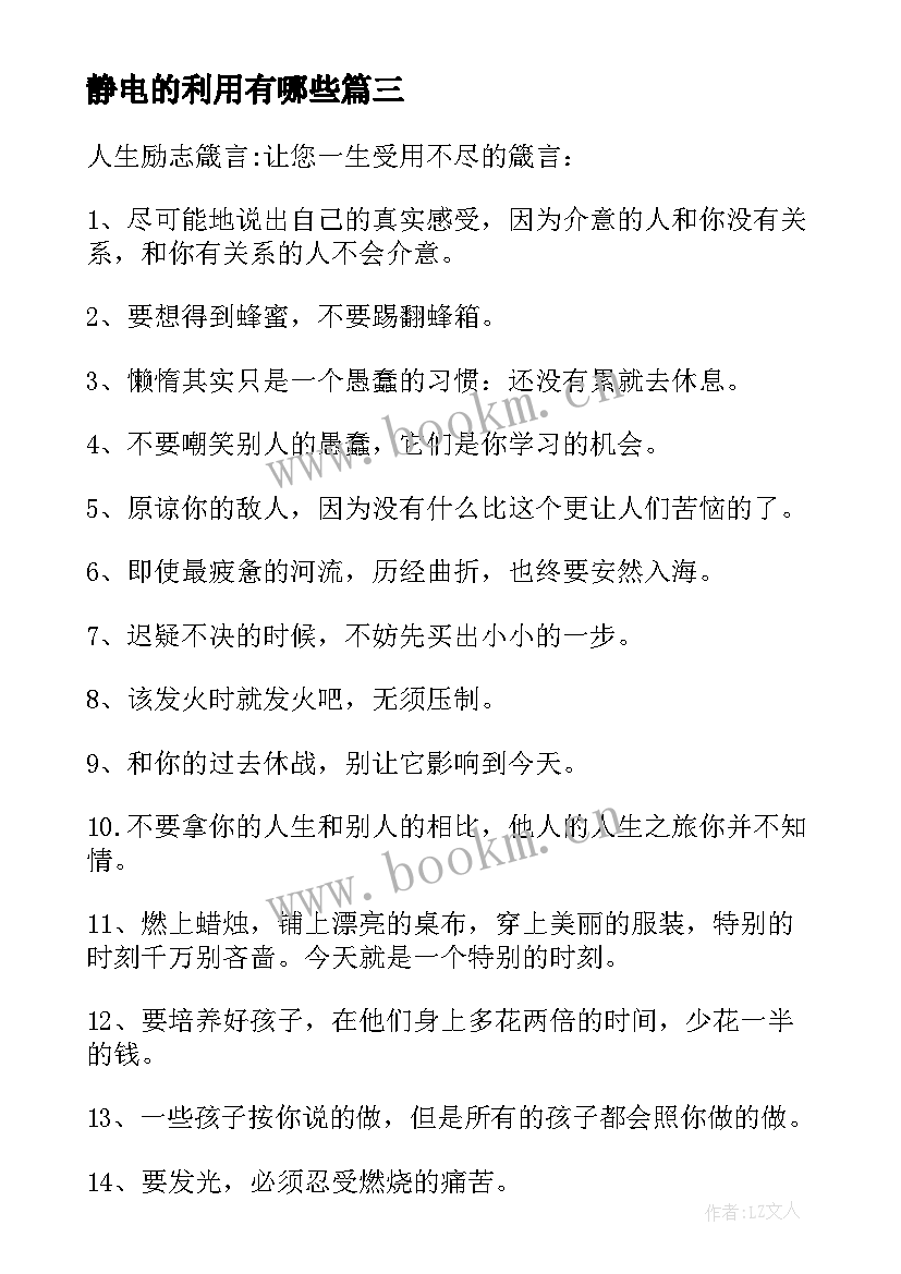 静电的利用有哪些 非常经典的人生励志箴言(优质8篇)