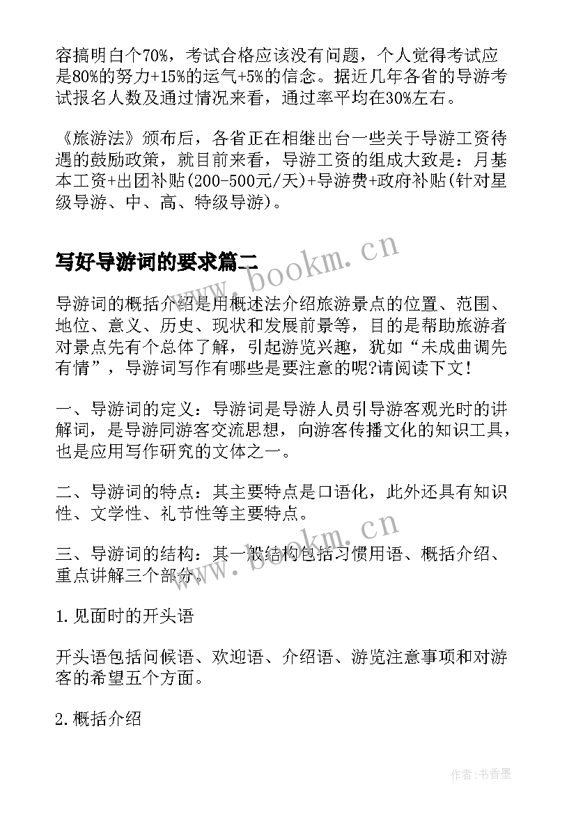 写好导游词的要求 导游证报考注意事项(实用8篇)