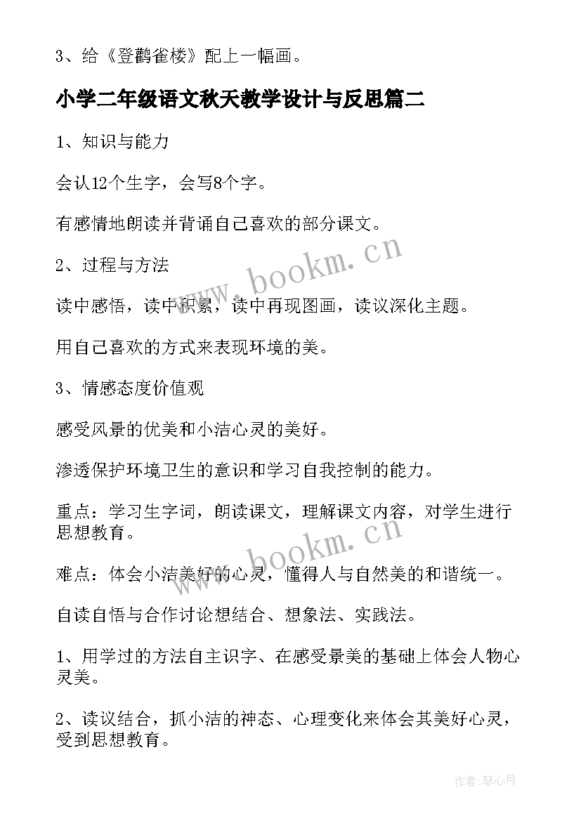 2023年小学二年级语文秋天教学设计与反思(实用19篇)