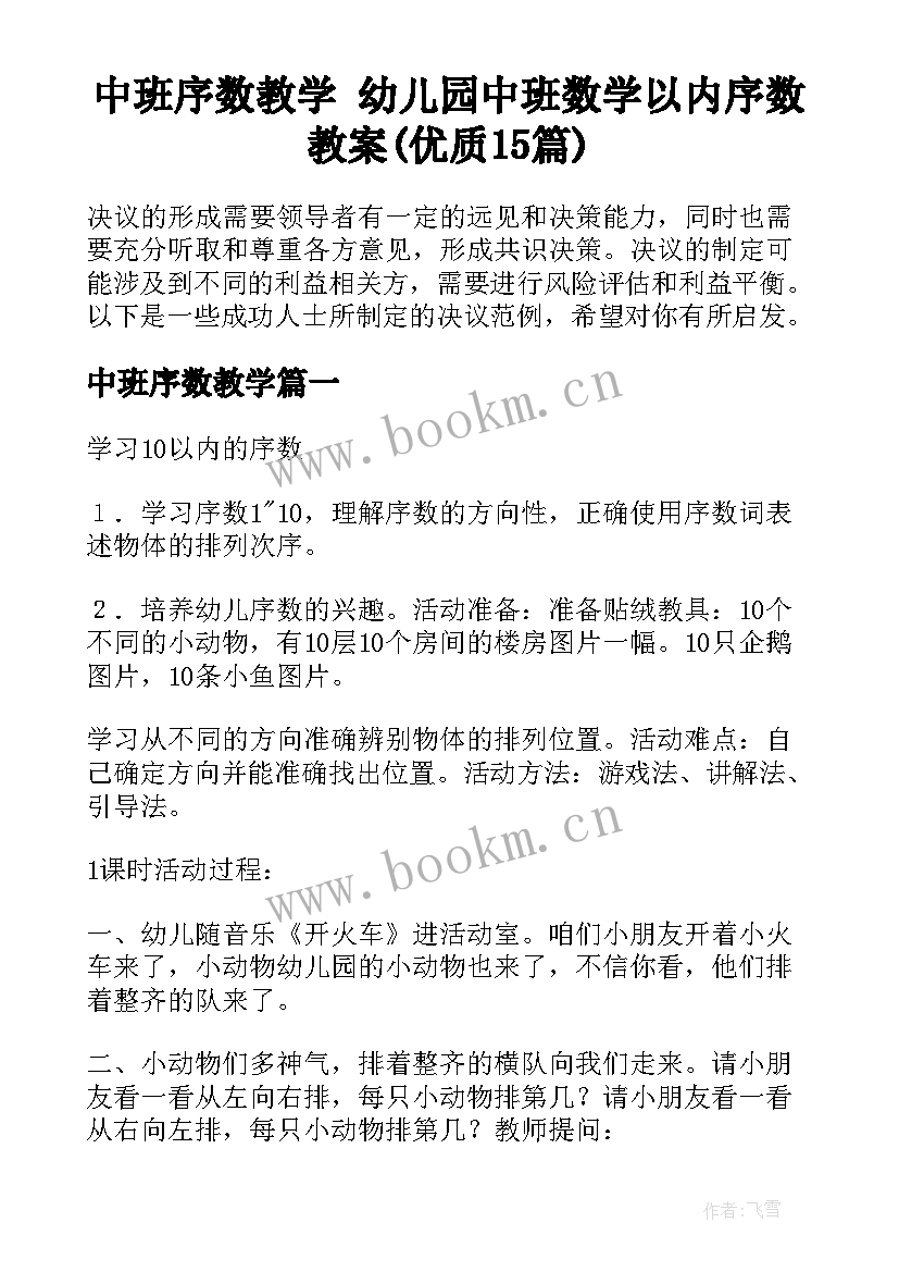 中班序数教学 幼儿园中班数学以内序数教案(优质15篇)