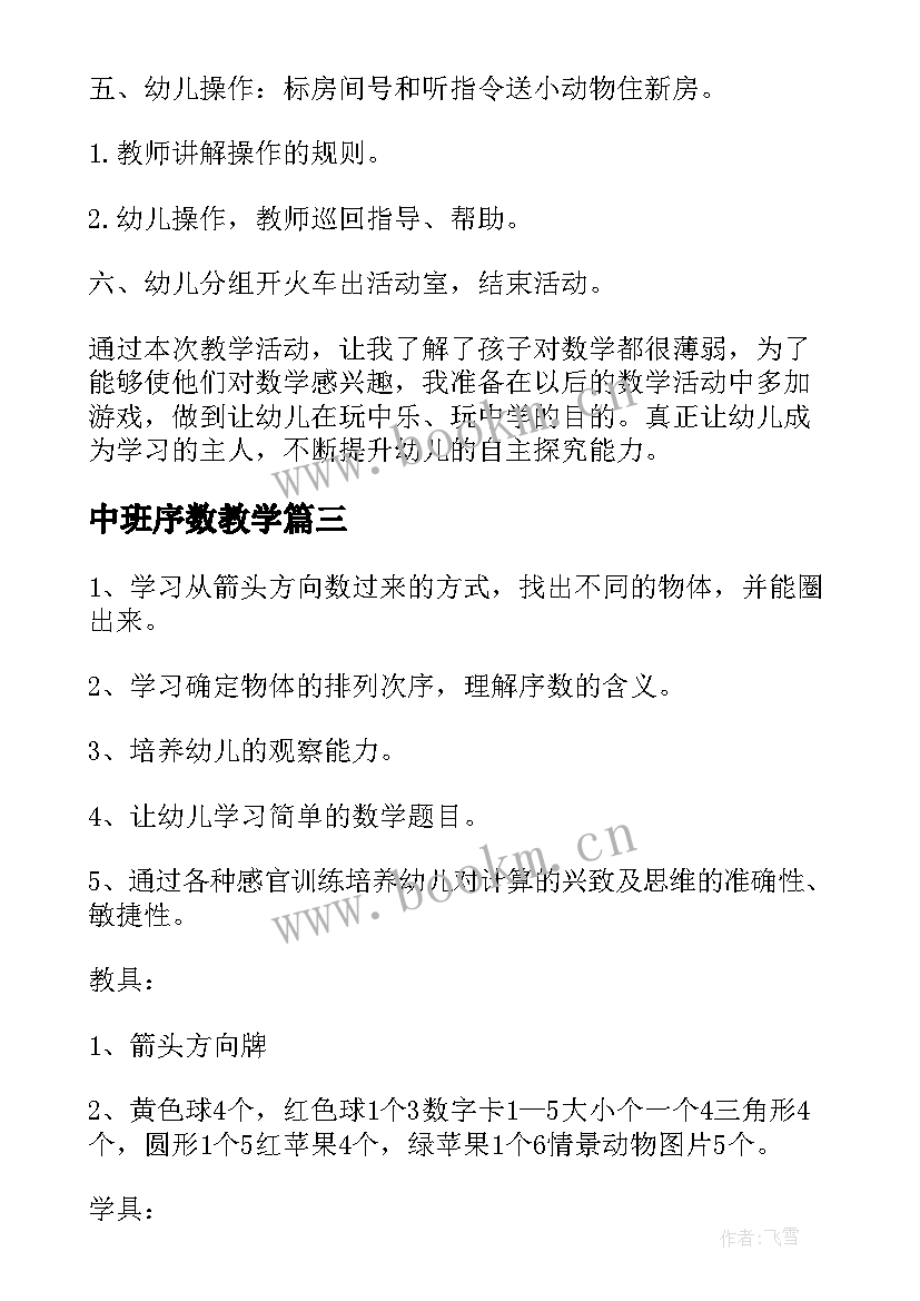 中班序数教学 幼儿园中班数学以内序数教案(优质15篇)