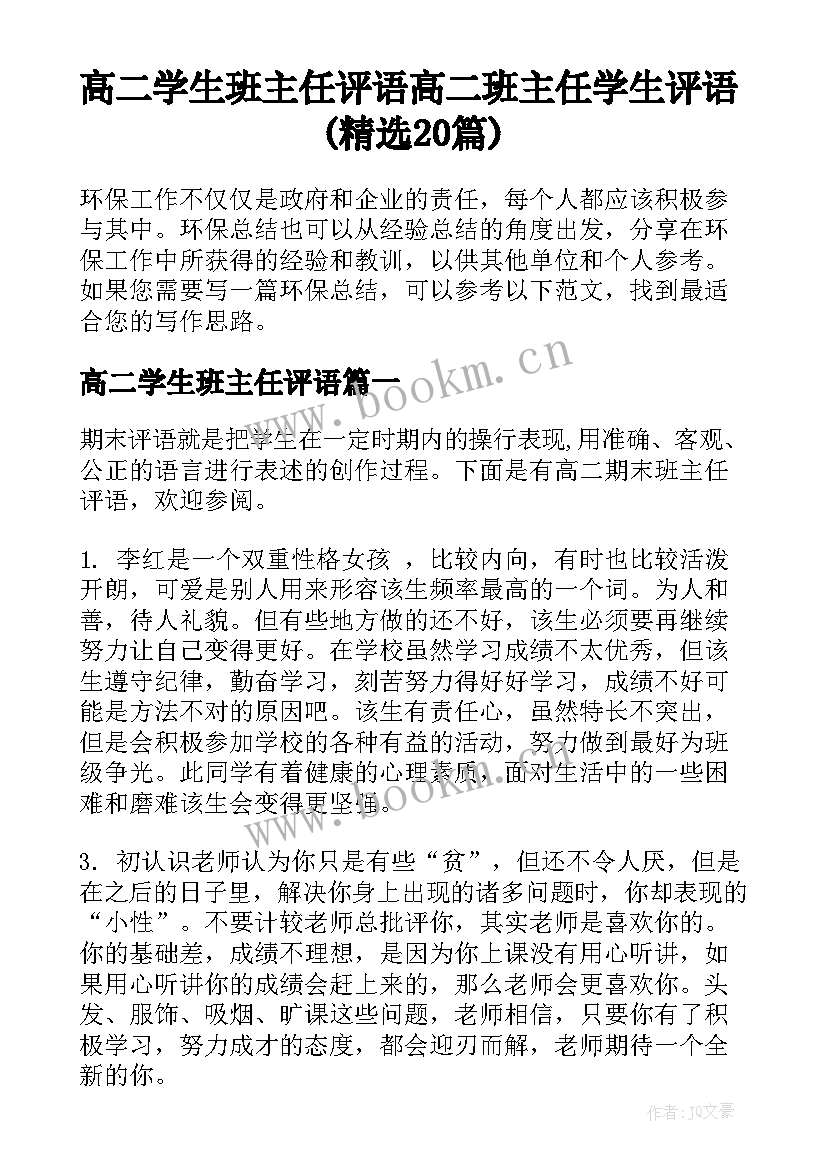 高二学生班主任评语 高二班主任学生评语(精选20篇)