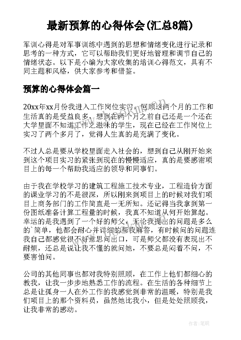 最新预算的心得体会(汇总8篇)