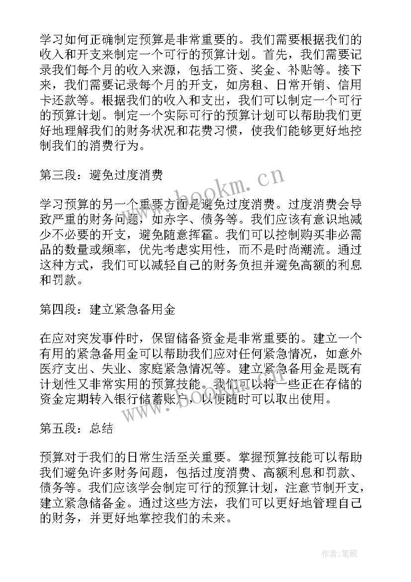 最新预算的心得体会(汇总8篇)