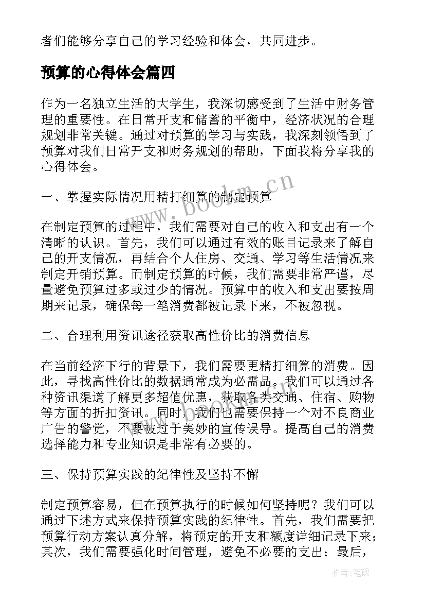 最新预算的心得体会(汇总8篇)