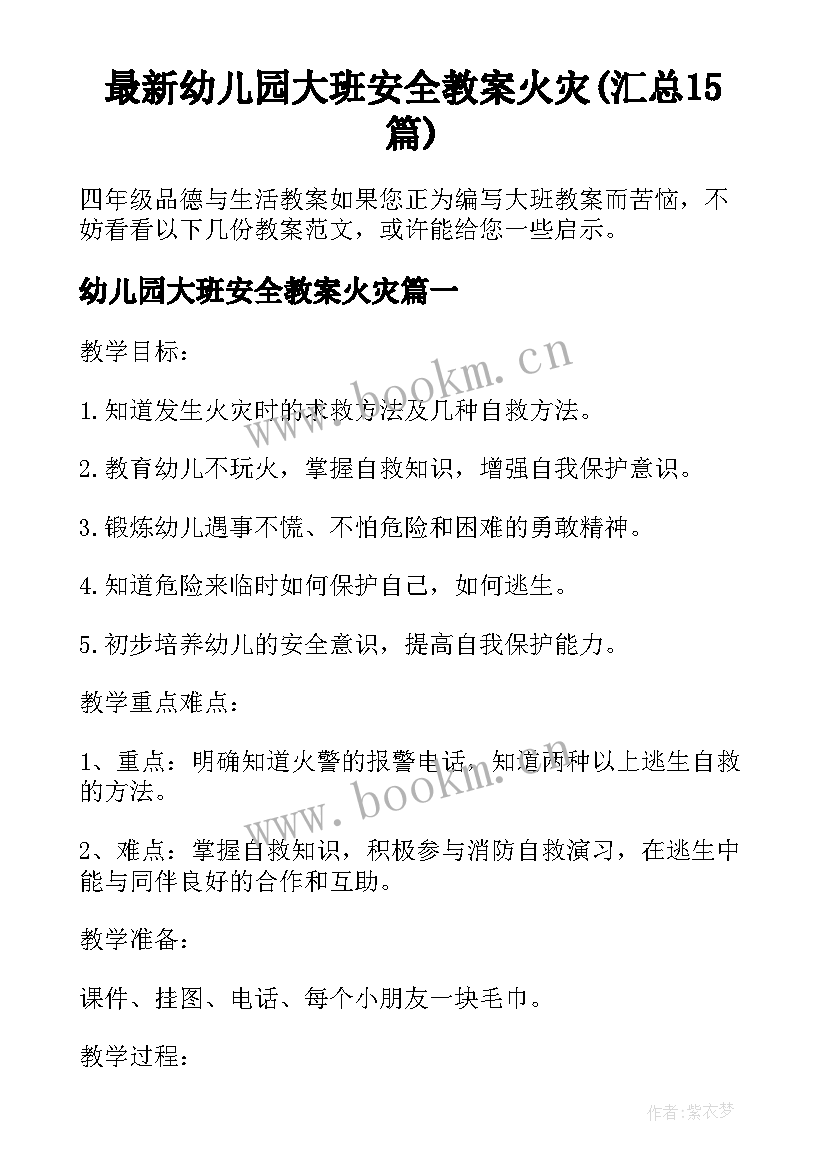 最新幼儿园大班安全教案火灾(汇总15篇)