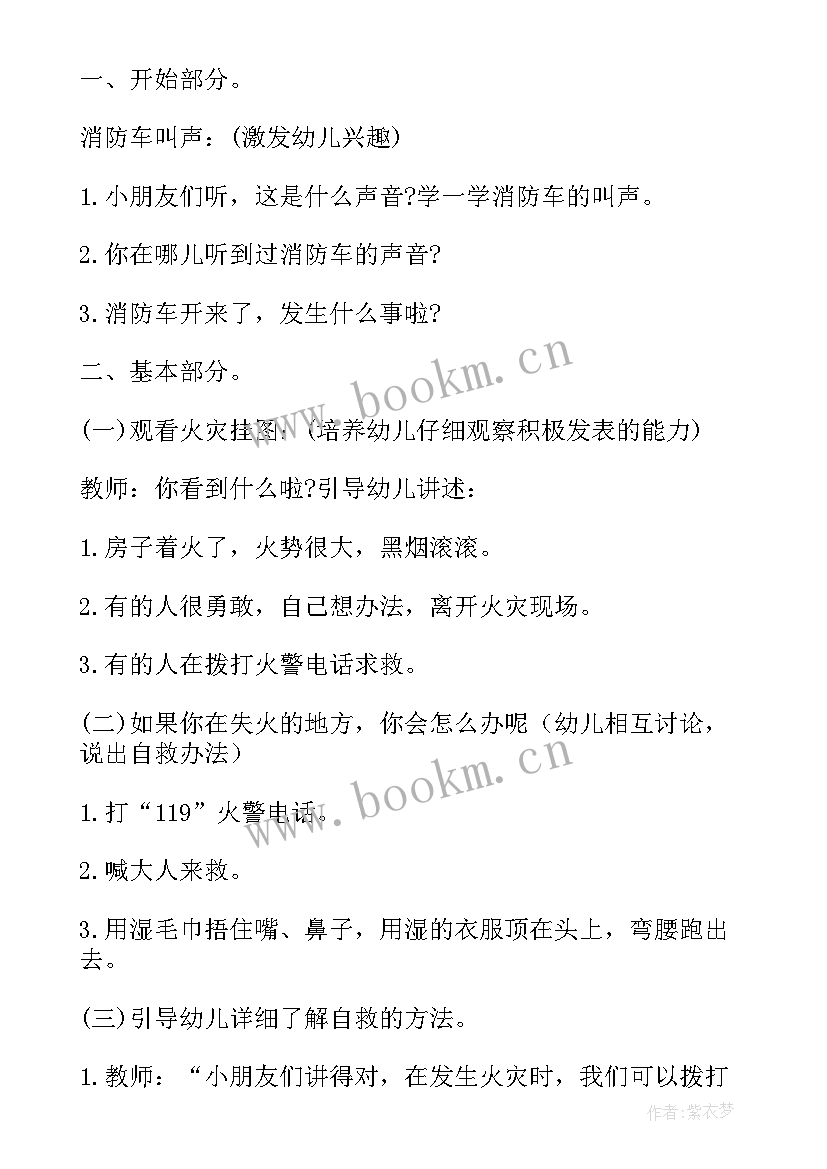 最新幼儿园大班安全教案火灾(汇总15篇)