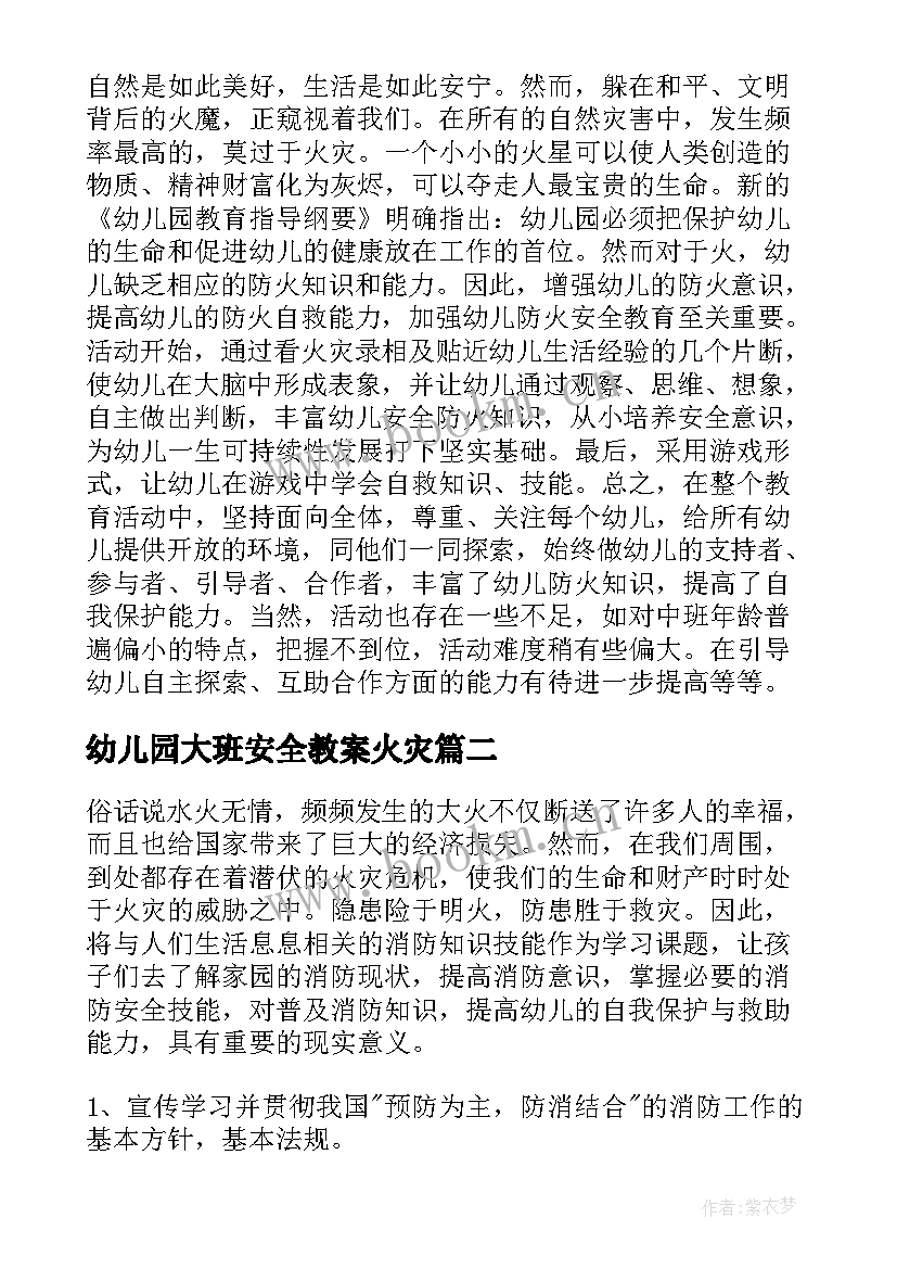 最新幼儿园大班安全教案火灾(汇总15篇)