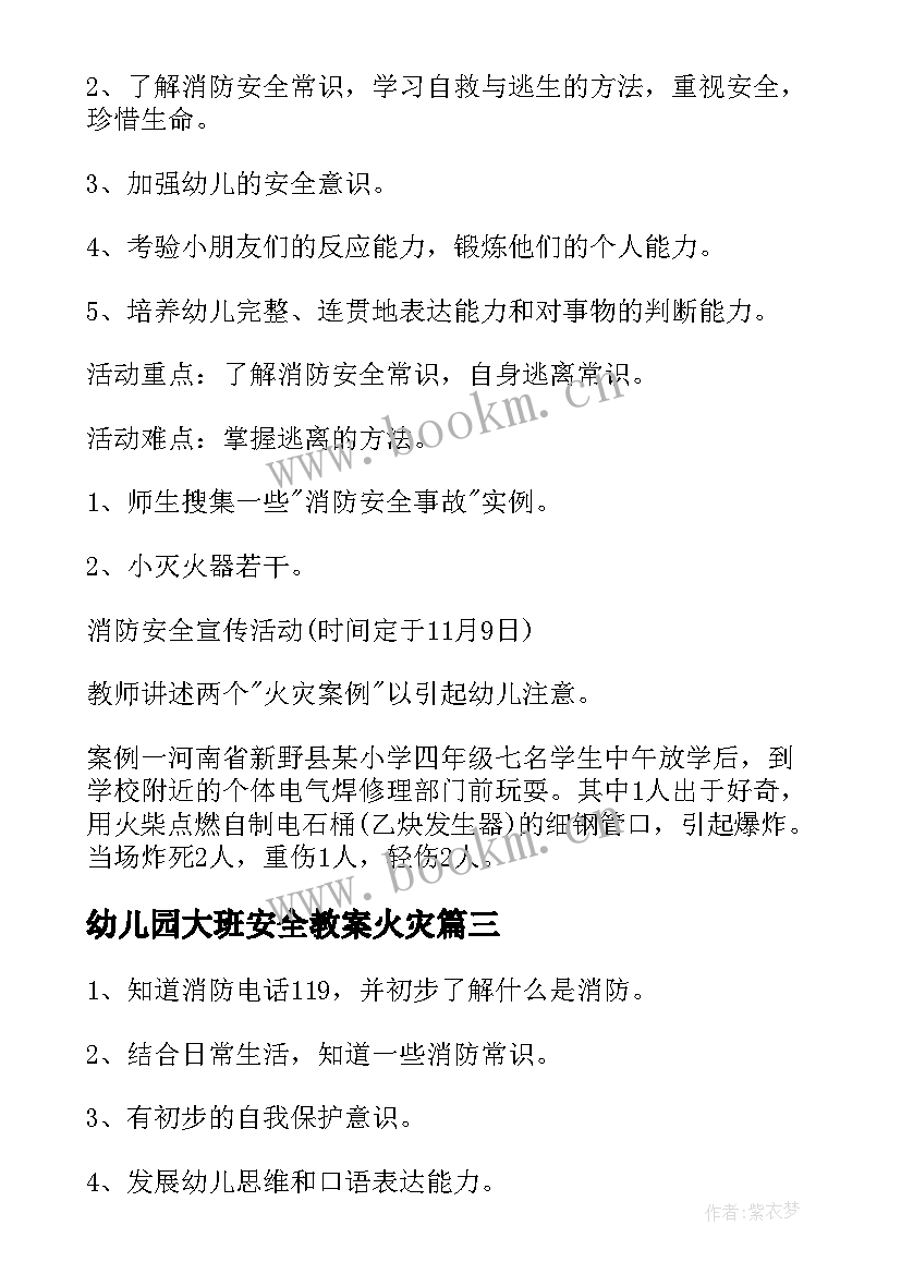 最新幼儿园大班安全教案火灾(汇总15篇)