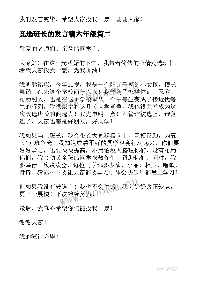 2023年竞选班长的发言稿六年级(大全19篇)