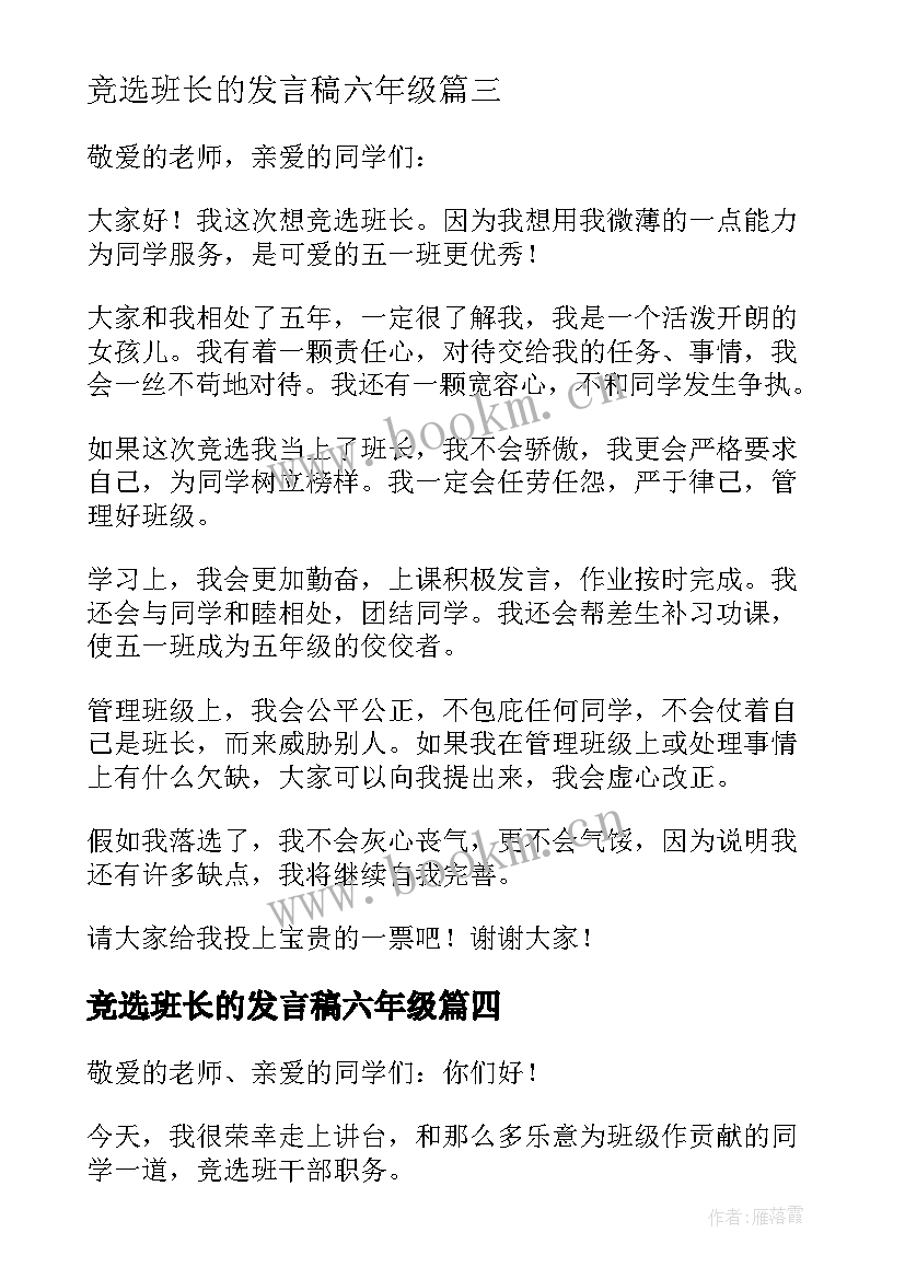 2023年竞选班长的发言稿六年级(大全19篇)