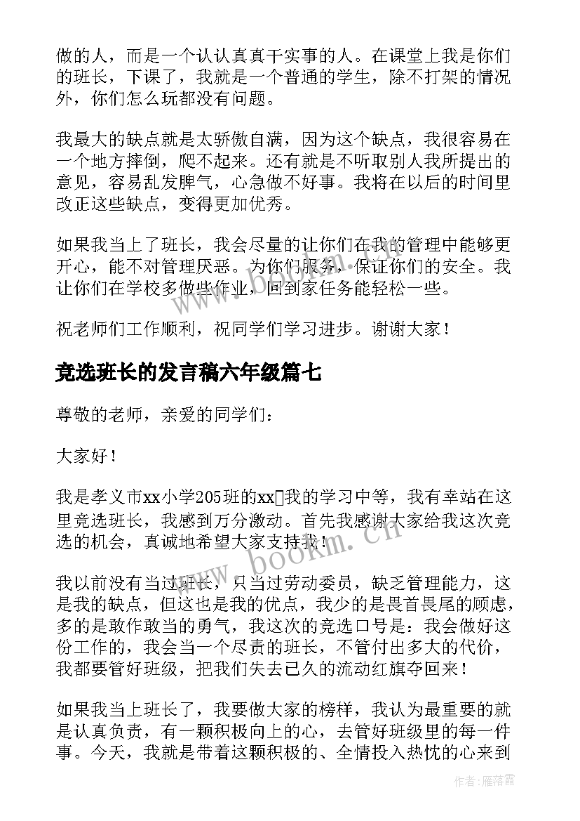 2023年竞选班长的发言稿六年级(大全19篇)