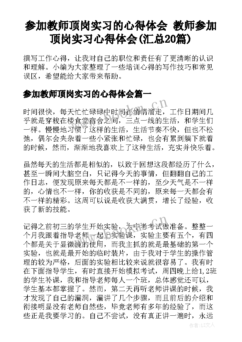 参加教师顶岗实习的心得体会 教师参加顶岗实习心得体会(汇总20篇)