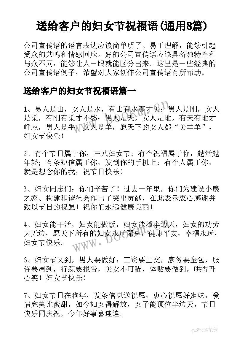 送给客户的妇女节祝福语(通用8篇)