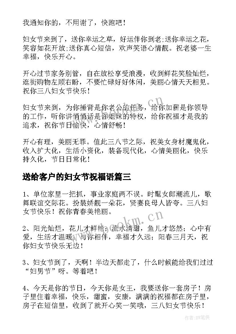 送给客户的妇女节祝福语(通用8篇)