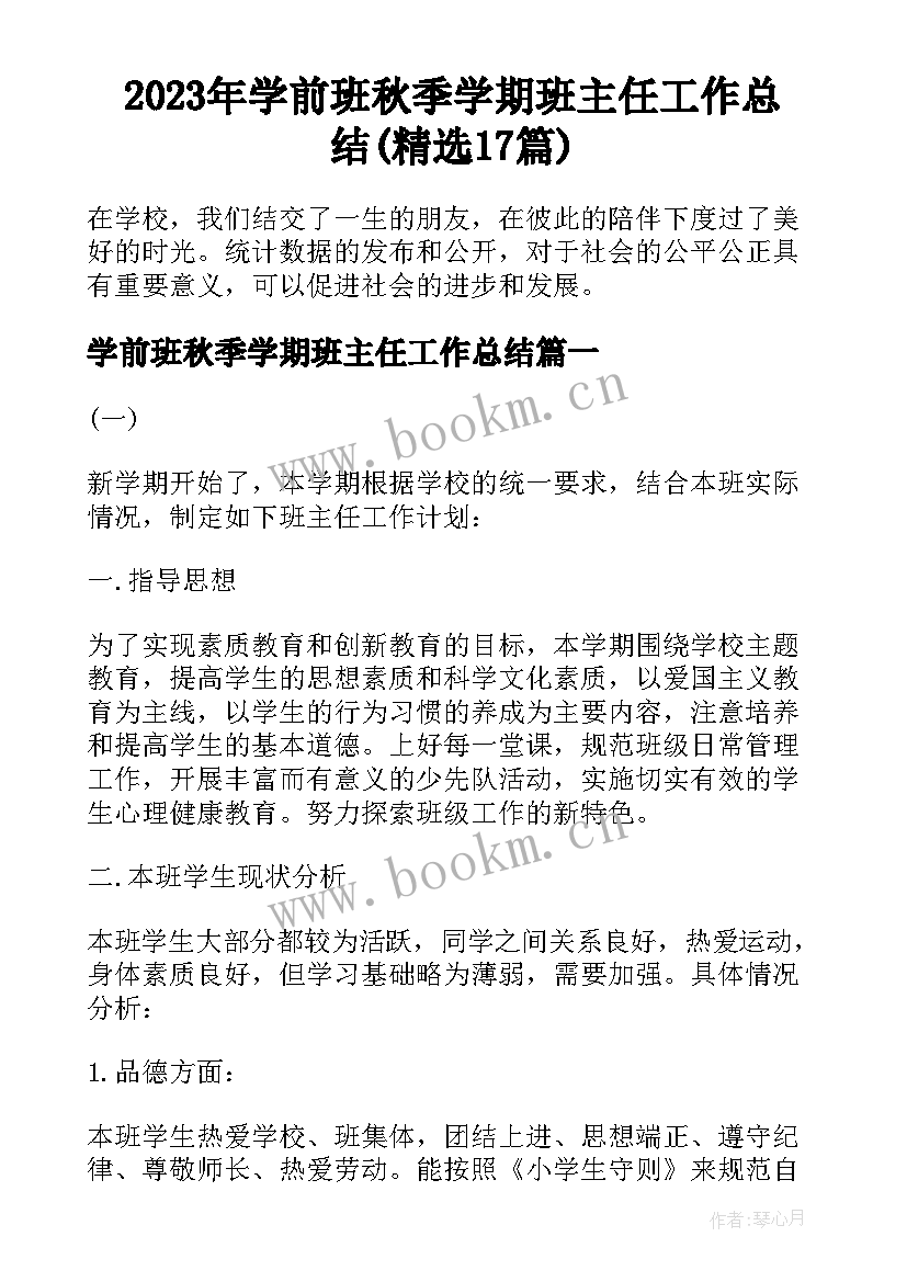 2023年学前班秋季学期班主任工作总结(精选17篇)