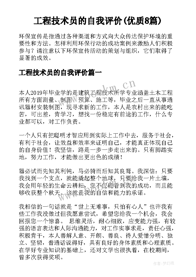 工程技术员的自我评价(优质8篇)