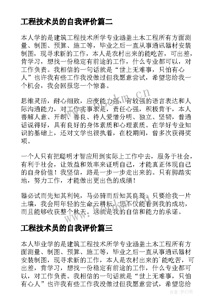 工程技术员的自我评价(优质8篇)