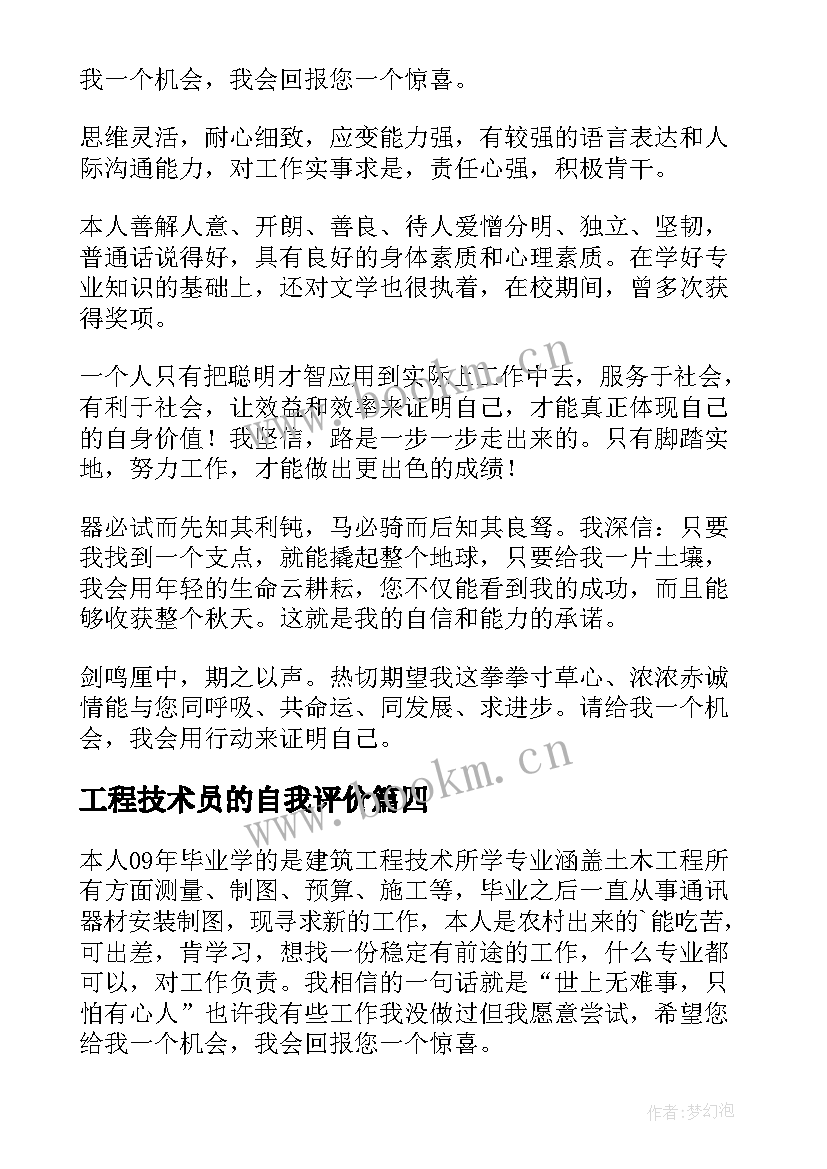 工程技术员的自我评价(优质8篇)