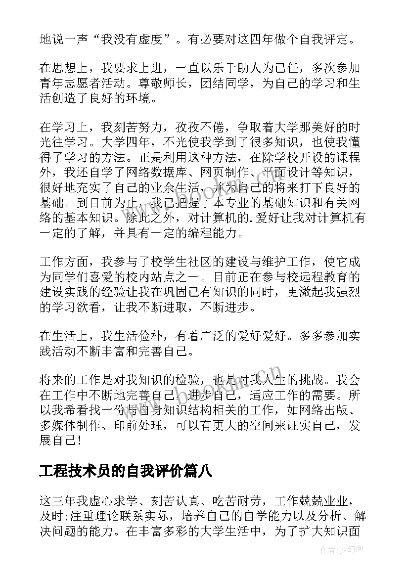 工程技术员的自我评价(优质8篇)